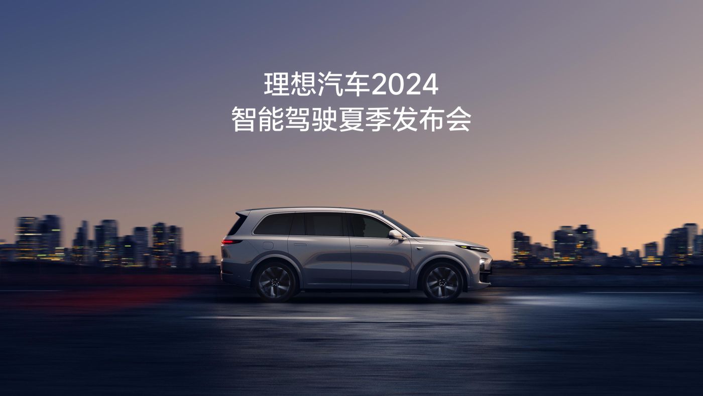 js4399金沙线汽车2024智能驾驶夏季发布会